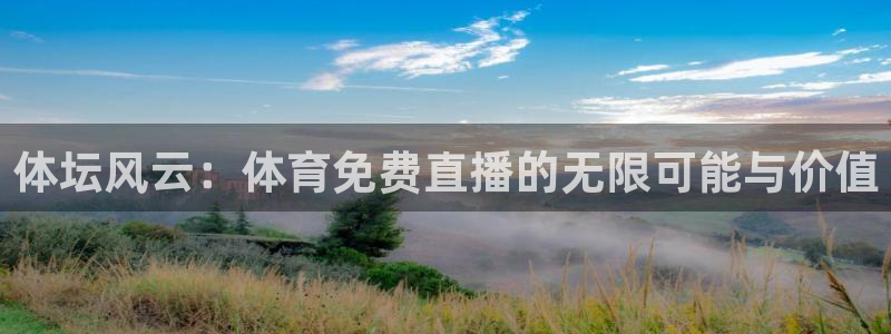 永利股份股票：体坛风云：体育免费直播的无限可能与价值