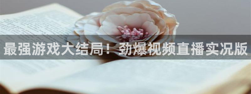 永利皇宫老板：最强游戏大结局！劲爆视频直播实况版