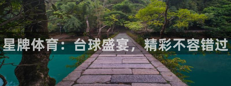 永利桌球俱乐部：星牌体育：台球盛宴，精彩不容错过