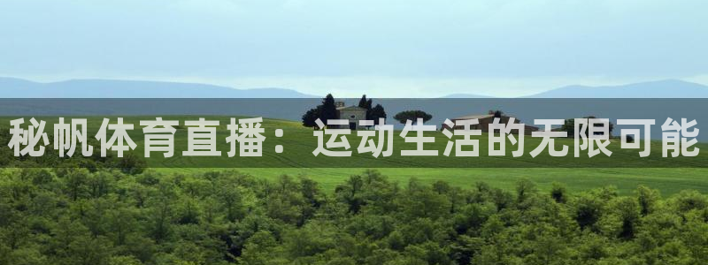 连永利：秘帆体育直播：运动生活的无限可能