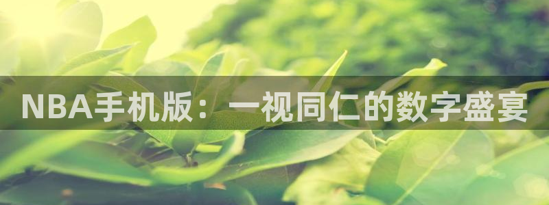 澳门永利皇宫酒店：NBA手机版：一视同仁的数字盛宴