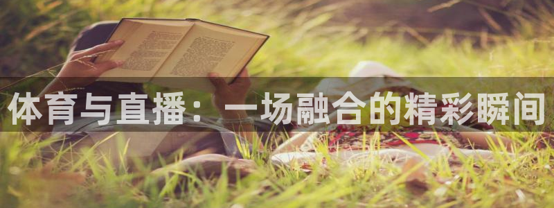 永利娱城：体育与直播：一场融合的精彩瞬间