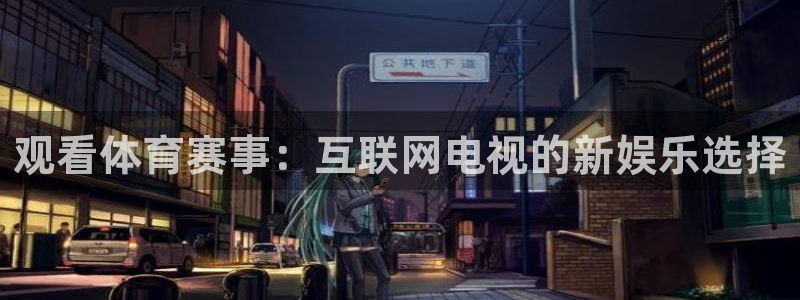 永利皇宫酒店老板：观看体育赛事：互联网电视的新娱乐选择