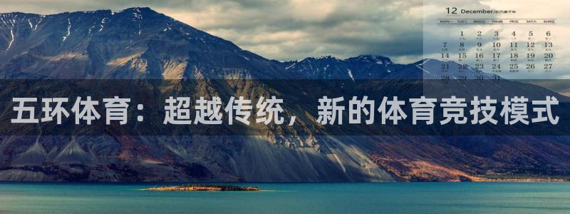 澳门永利集团董事长：五环体育：超越传统，新的体育竞技模式
