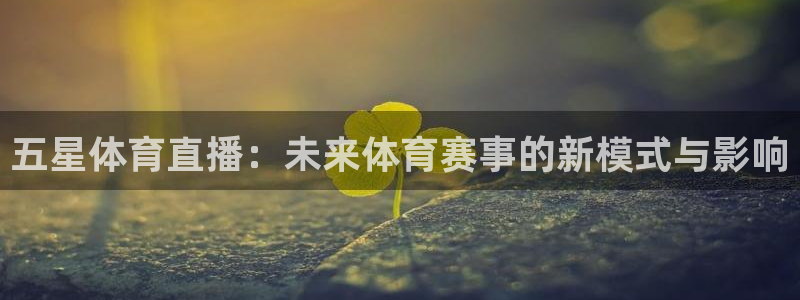 永利澳门：五星体育直播：未来体育赛事的新模式与影响