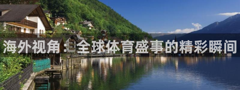 永利股份：海外视角：全球体育盛事的精彩瞬间