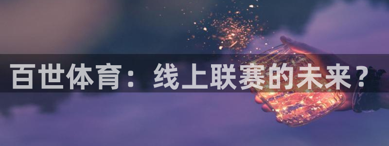 永利皇宫老板：百世体育：线上联赛的未来？